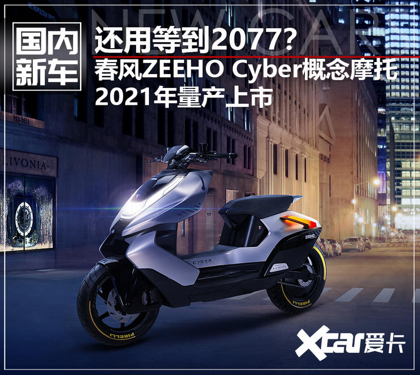 春风;ZEEHO极核;Cyber Concept
