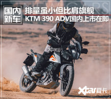 KTM 390 ADV���������ڼ� ͬ�����ٶ���