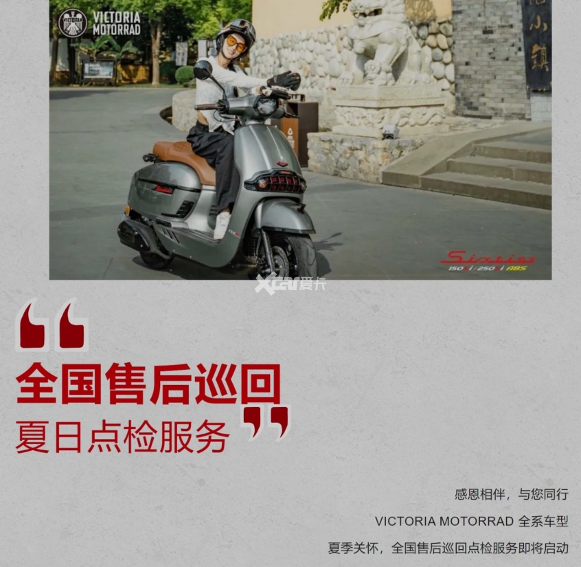 清凉一夏，乐享骑行丨维多利亚全国售后巡回点检服务