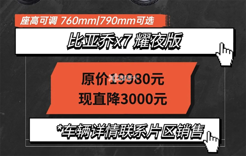 加入降价从促销行列比亚乔X7直降3000-爱卡汽车移动版