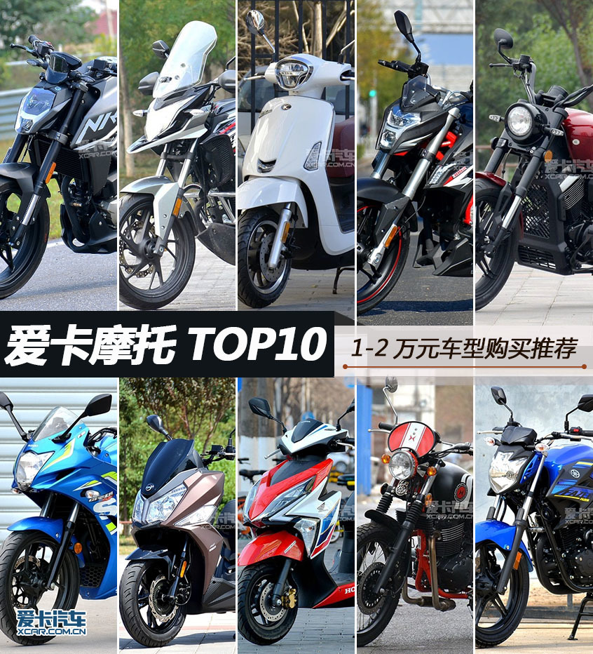 爱卡摩托top10 1 2万元车型购买推荐 爱卡汽车