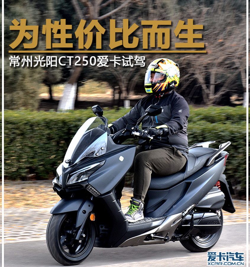 常州光阳;光阳CT250;CT250试驾;新车试驾;