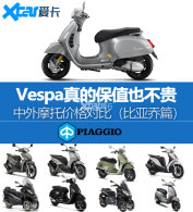 ������Vespa��׬Ǯ������Ħ�м۸�Ա�