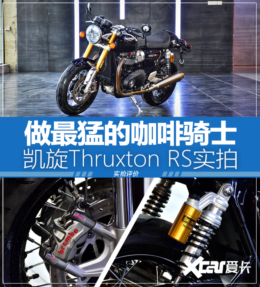 凯旋;Triumph;Thruxton RS