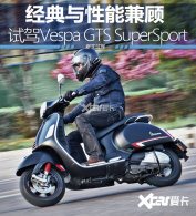ʷ����ǿ������ �Լ�Vespa GTS 300 HPE