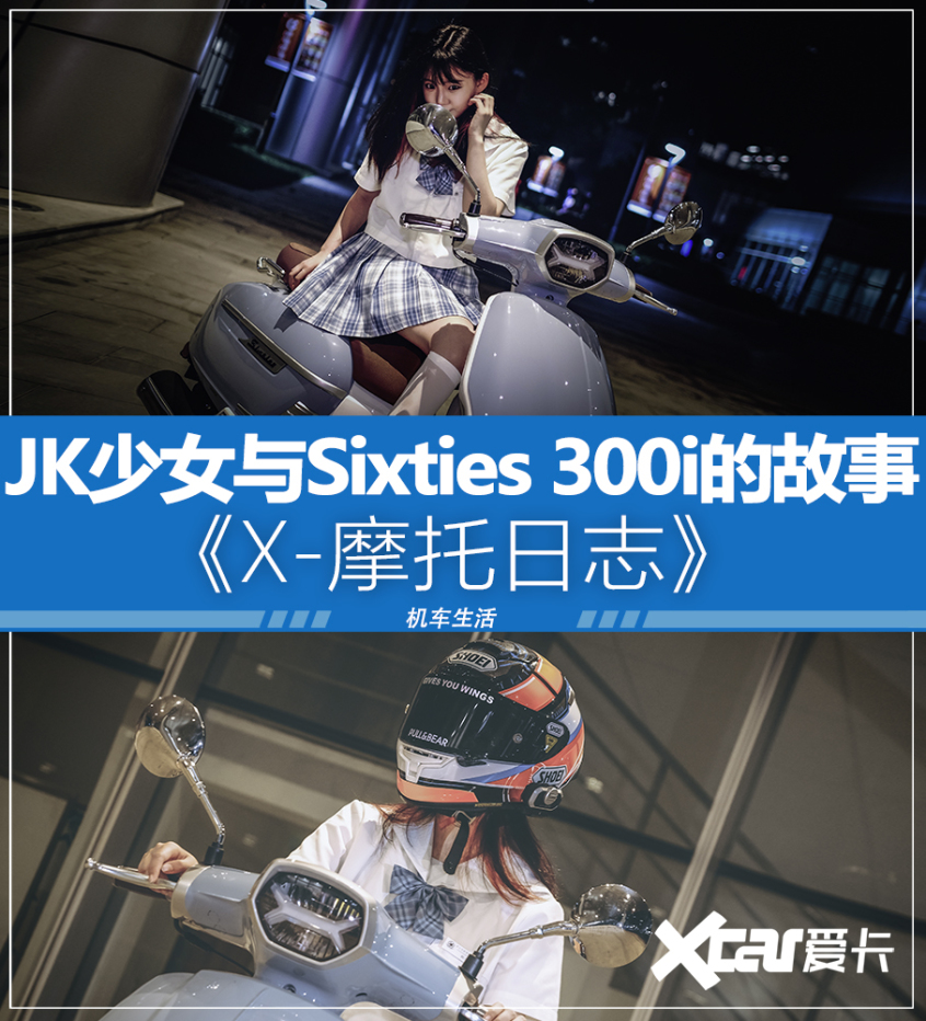 《X-摩托日志》JK与Sixties 300i的故事