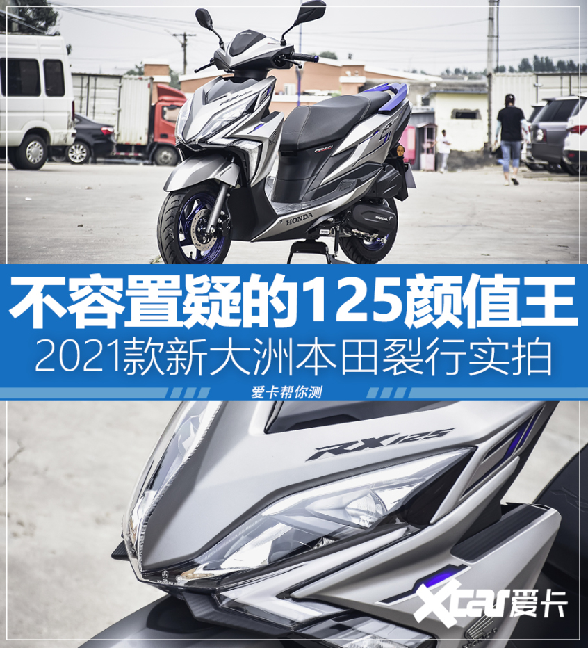 本田;honda;新大洲本田;2021款裂行125;rx125