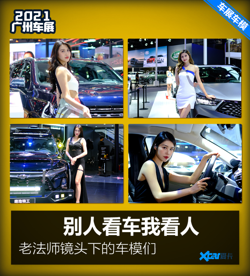 2021广州车展;车展美女;性感车模;老法师镜头下的车模们