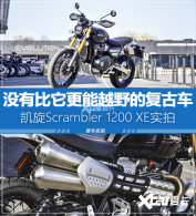 ԽҰǿ�޵� ����Scrambler 1200 XEʵ��
