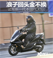 ���ӻ�ͷ�𲻻� �Լ���һ������PCX160