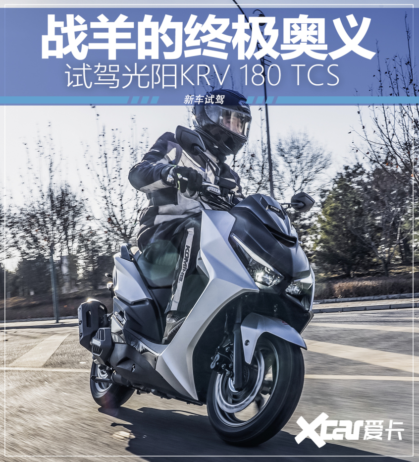 试驾光阳KRV 180 TCS