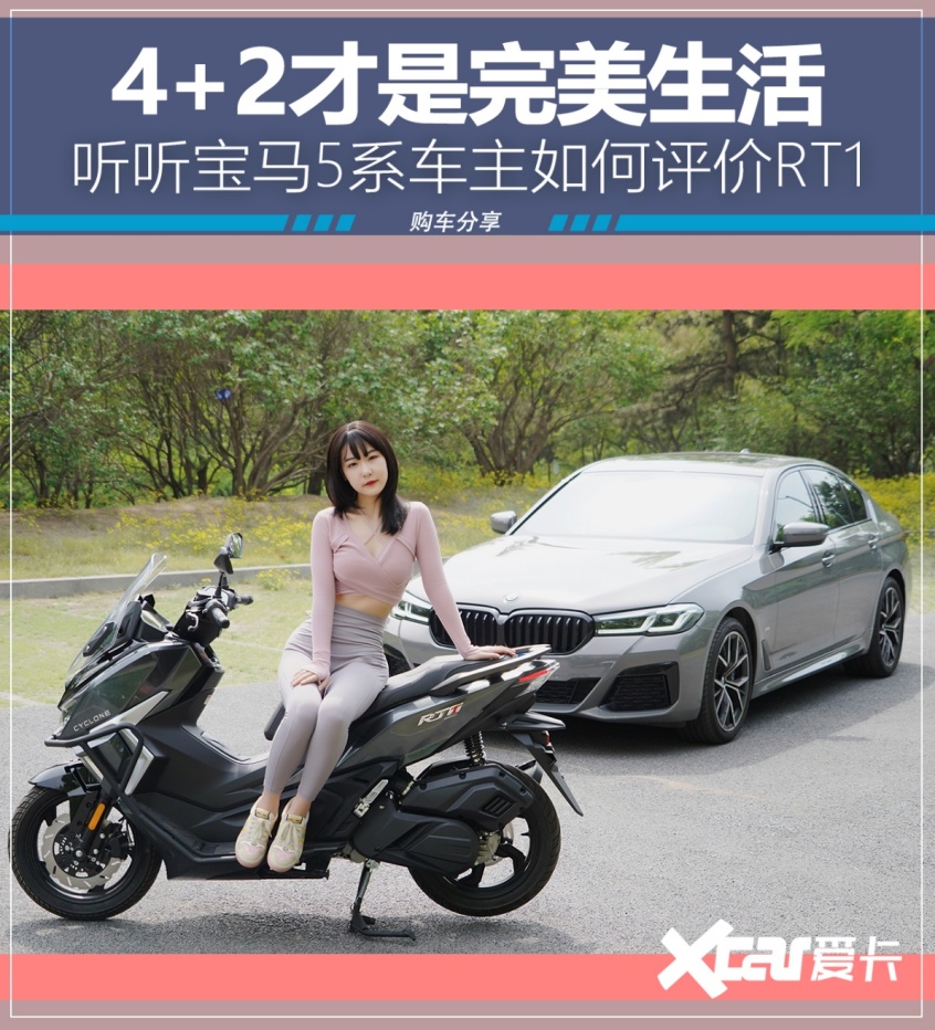 赛科龙RT1;踏板摩托车;宗申赛科龙;宝马5系;女骑;女摩友