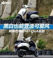 ���Ե����չʾ ��èɫ����NS125LAʵ��