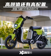 �����˶�ȫ���� �Լݷ�ԽFX5�綯���г�