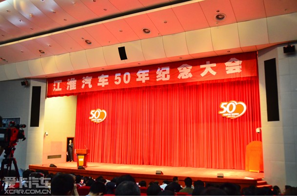 江淮汽车50周年纪念大会