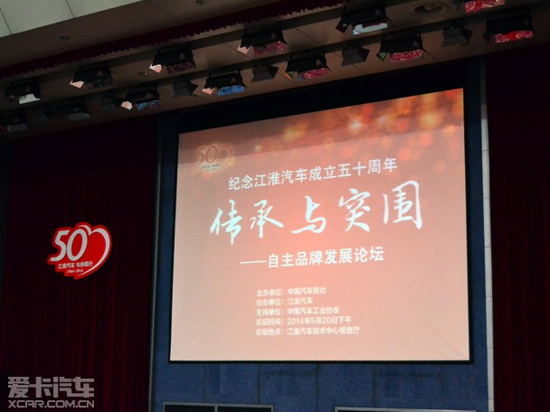 江淮汽车50周年纪念大会