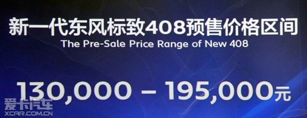 东风标致全新408 预售公布