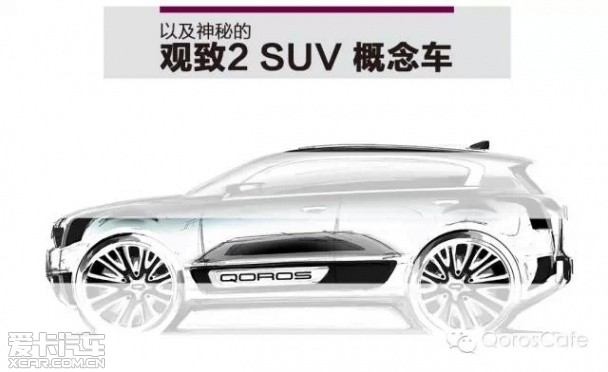 观致2 SUV概念车