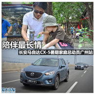 ������ ȫ�����Դ�CX-5��ͥ�ܶ�Ա