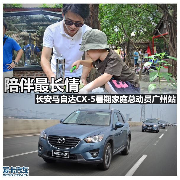 陪伴最长情 全新马自达CX-5家庭总动员