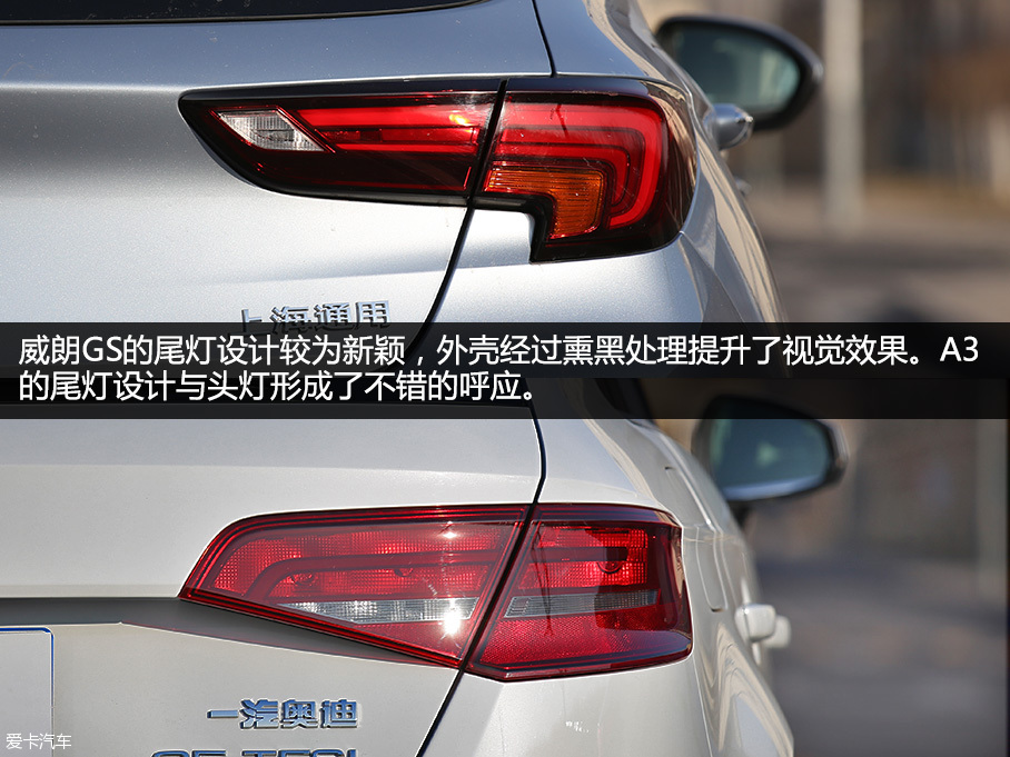 威朗GS对比A3