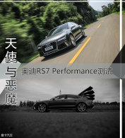 ��ʹ��ħ�� �µ�RS7 Performance����