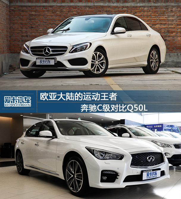 奔驰C对比Q50L