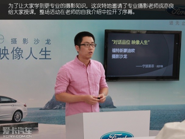 蒙迪欧;摄影沙龙;宁波