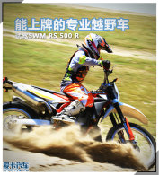 �����Ƶ�רҵԽҰ�� �Լ�SWM RS 500 R