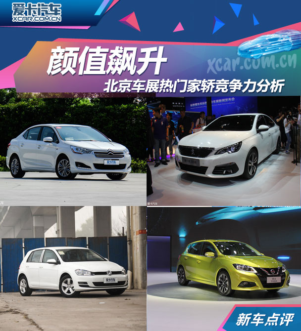 颜值飙升 北京车展热门家轿竞争力分析