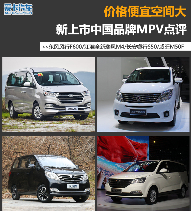 价格便宜空间大 新上市中国品牌MPV点评