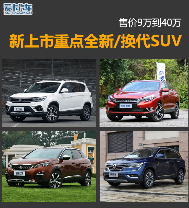 重点全新/上市SUV