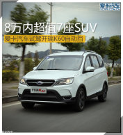 8���ڳ�ֵ7��SUV �Լݿ���K60�Զ���