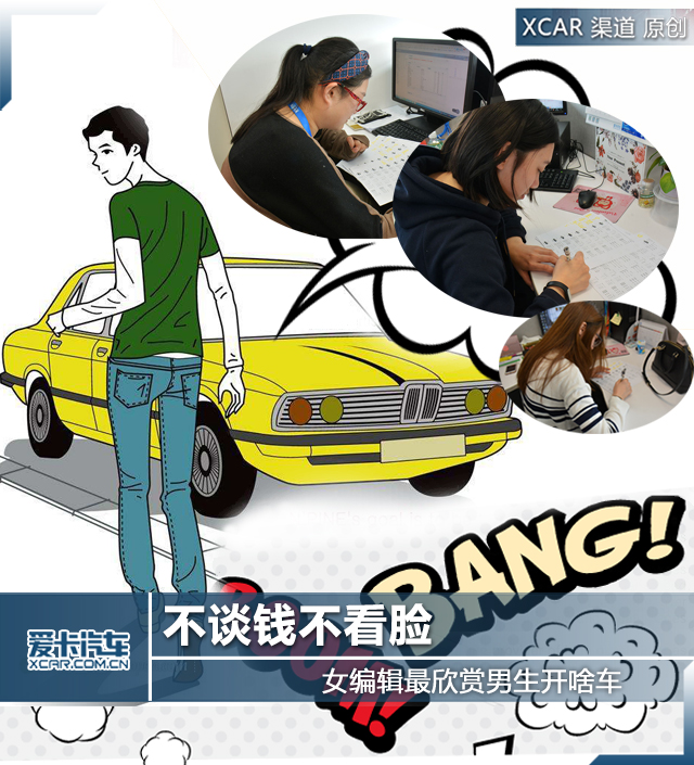 女编辑最欣赏男生开啥车
