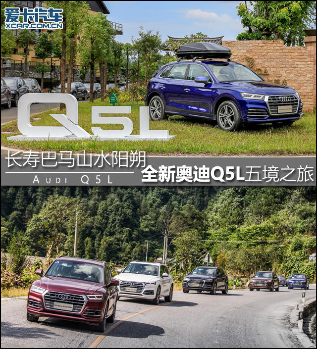 全新奥迪Q5L五境之旅