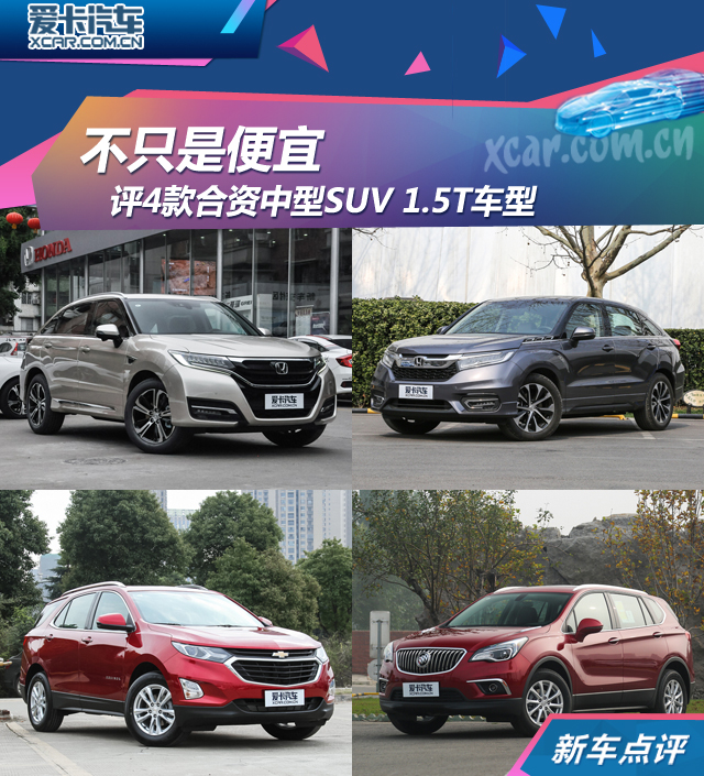 不只是便宜 评4款合资中型SUV 1.5T车型