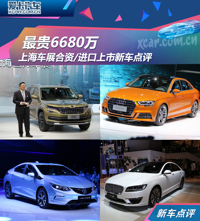最贵6680万 上海车展合资/进口上市新车