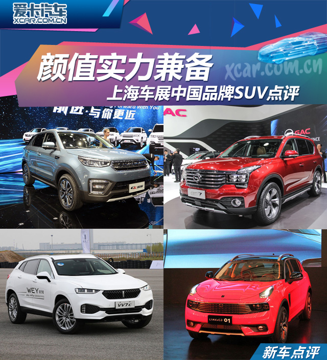 上海车展中国品牌SUV点评