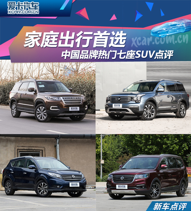 中国品牌热门七座SUV点评