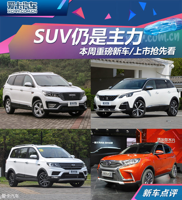 SUV仍是主力 本周重点新车/上市抢先看