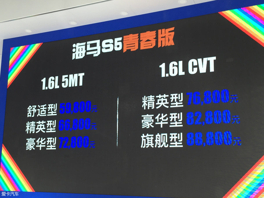 海马S5青春版成都车展上市 5.98万起售