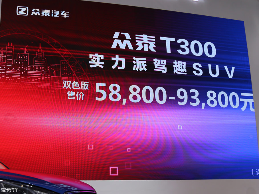 众泰T300双色版成都车展上市 5.88万起