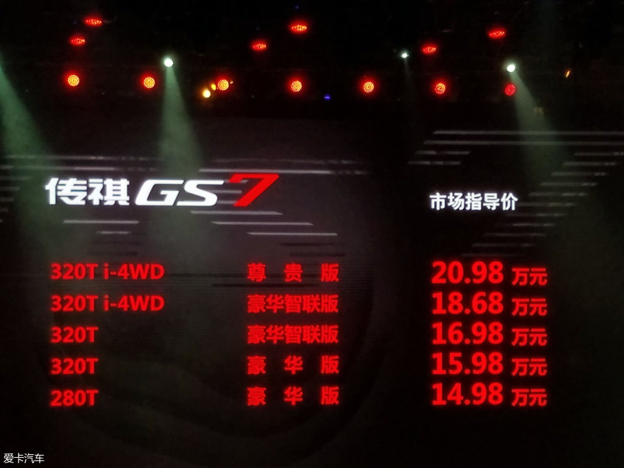 广汽传祺GS7正式上市 售14.98-20.98万