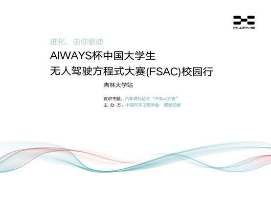 AIWAYS杯中国大学生无人驾驶大赛将开幕