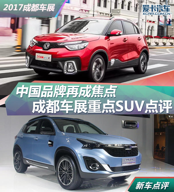 成都车展重点SUV点评 中国品牌再成焦点