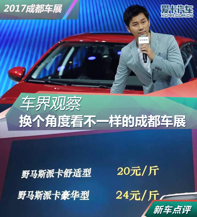 车界观察 换个角度看不一样的成都车展