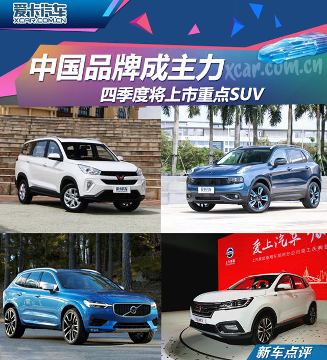 四季度将上市重点SUV