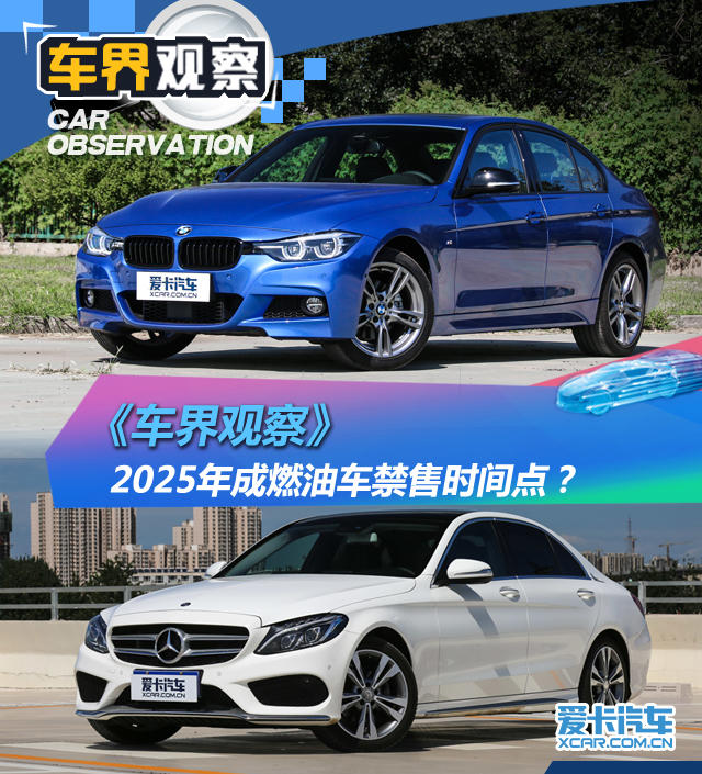 车界观察 2025年成燃油车禁售时间点？