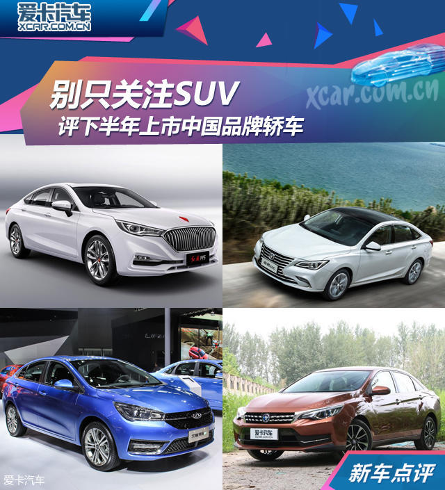 别只关注SUV 评下半年上市中国品牌轿车