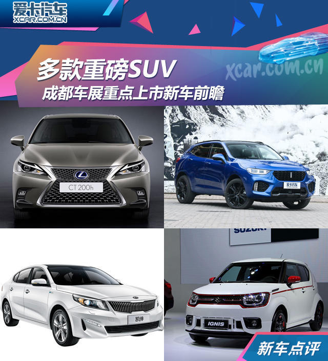 2017成都车展重点上市新车前瞻